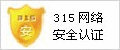 315網絡安全認證