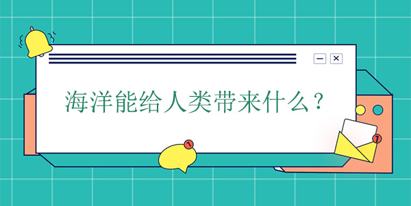 海洋能給人類帶來什么？有什么幫助