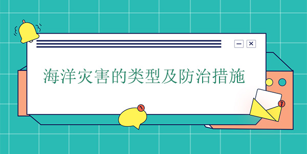 海洋災(zāi)害的類(lèi)型及防治措施 海洋災(zāi)害的類(lèi)型及防治措施